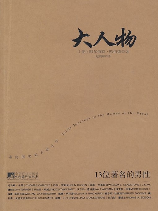 Title details for 大人物：13位著名的男性 (Little Journeys to the Homes of Famous Men) by [美]哈伯德（[US]Hubbard;E.） - Available